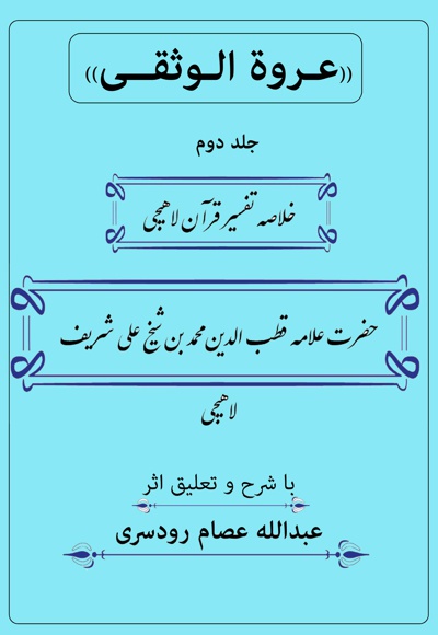 عروة الوثقی (جلد دوم)